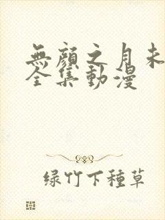 无颜之月未删减全集动漫