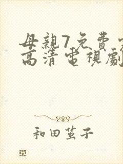 母亲7免费完整高清电视剧在线看