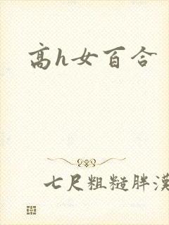 高h女百合