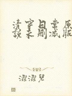 清穿日常原著小说未删减版
