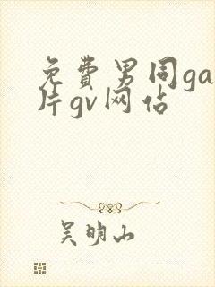 免费男同gay片gv网站