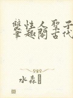 双性人圣子小说笔趣阁古代
