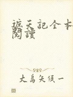 遮天记全本免费阅读