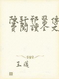陈轩邪医传承免费阅读全文