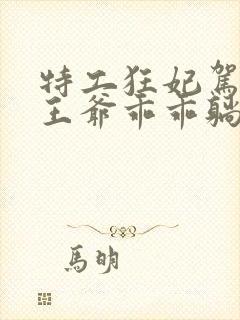 特工狂妃驾到,王爷乖乖躺好短剧全集