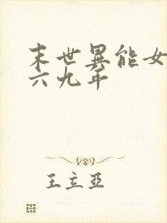 末世异能女穿越六九年封面