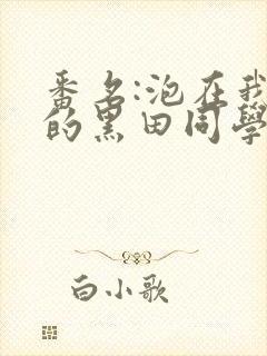 番名:泡在我家的黑田同学人封面