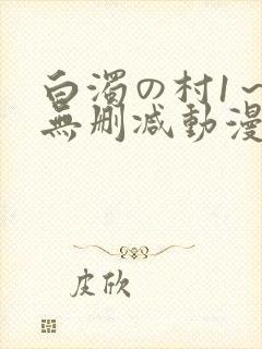 白浊の村1～4无删减动漫