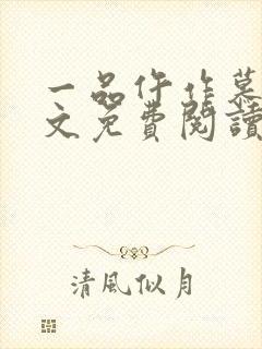 一品仵作慕青全文免费阅读封面