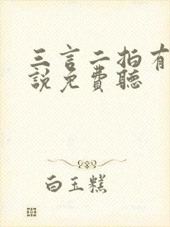 三言二拍有声小说免费听封面