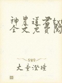 神农道君txt全文免费阅读封面