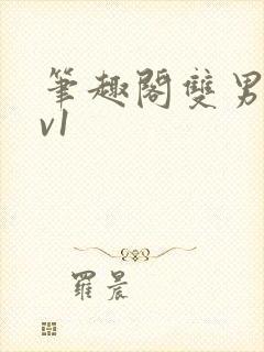 笔趣阁双男主1v1