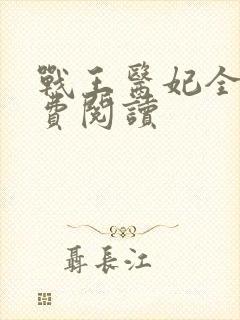 战王医妃全文免费阅读
