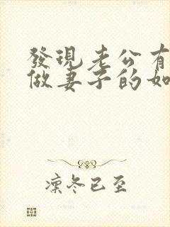 发现老公有外遇做妻子的如何解决封面
