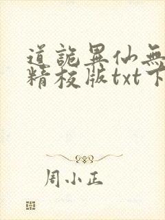 道诡异仙无错字精校版txt下载