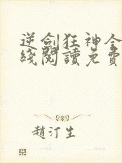 逆剑狂神全文在线阅读免费