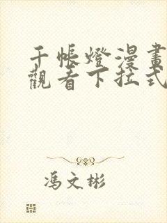 千帐灯漫画免费观看下拉式六漫画