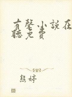 有声小说在哪里听免费