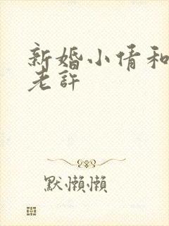 新婚小倩和邻居老许