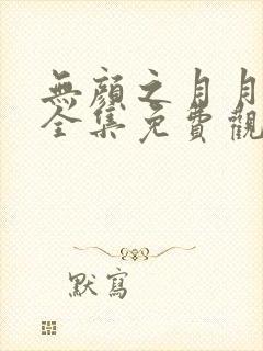 无颜之月月动漫全集免费观看