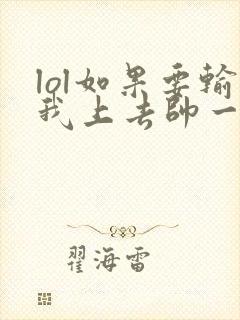 lol如果要输我上去帅一波笔趣阁