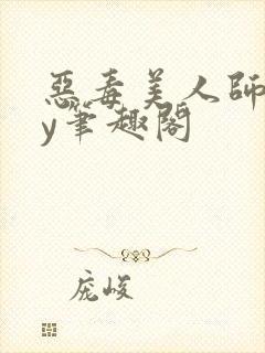 恶毒美人师尊by笔趣阁
