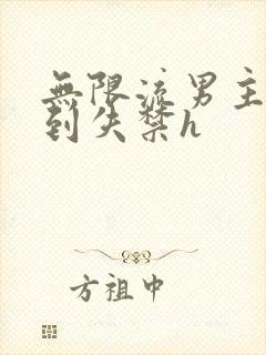 无限流男主被肉到失禁h