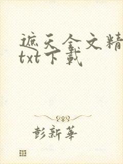 遮天全文精校版txt下载