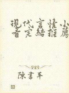 现代言情小说好看完结推荐