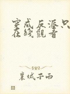 穿成反派只想苟在线观看封面