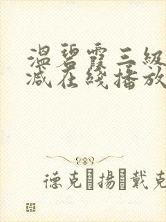 温碧霞三级无删减在线播放