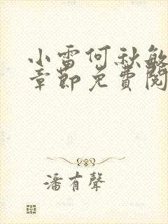 小雷何秋敏最新章节免费阅读笔趣阁