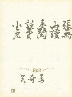 小说秦山张雨晴免费阅读无弹窗