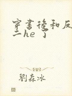 穿书后和反派男二he 了