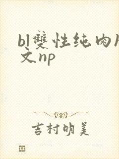 bl双性纯肉h文np