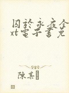 囚于永夜全本txt电子书免费下载