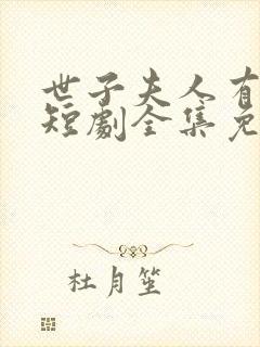 世子夫人有喜了短剧全集免费观看