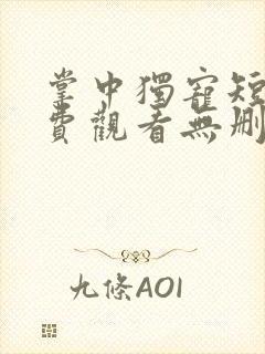 掌中独宠短剧免费观看无删减