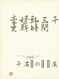 豪婿韩三千每天更新时间