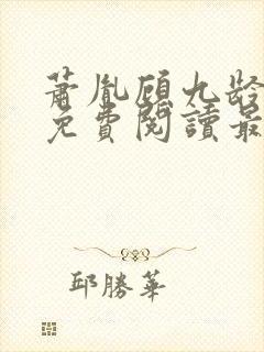 萧胤顾九龄小说免费阅读最新章节封面