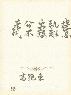 老公出轨提离婚我不想离怎么办