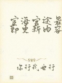 宦海官途最新章节更新内容是什么呢