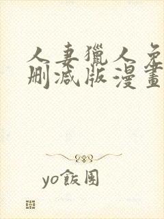 人妻猎人免费无删减版漫画