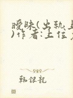 暧昧(出轨上位)作者:上位免费阅读