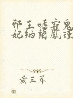 邪王嗜宠鬼医狂妃纳兰凤瑾