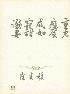 溺宠成瘾重生娇妻甜如蜜免费
