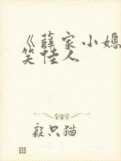 《薛家小媳妇》笑佳人封面
