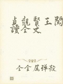 贞观贤王阅读阅读全文
