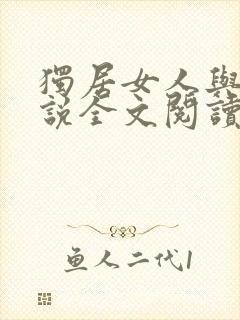 独居女人与狗小说全文阅读