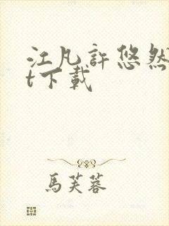 江凡许悠然txt下载